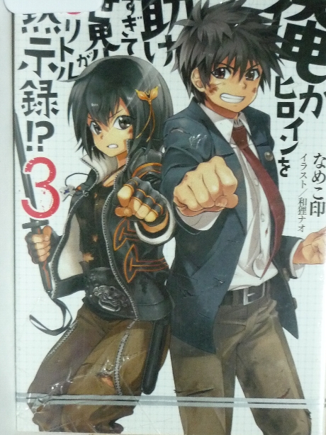 俺がヒロインを助けすぎて世界がリトル黙示録　なめこ印(著)